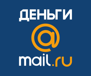 Деньги Mail.ru