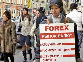 Мошенники на рынке Forex