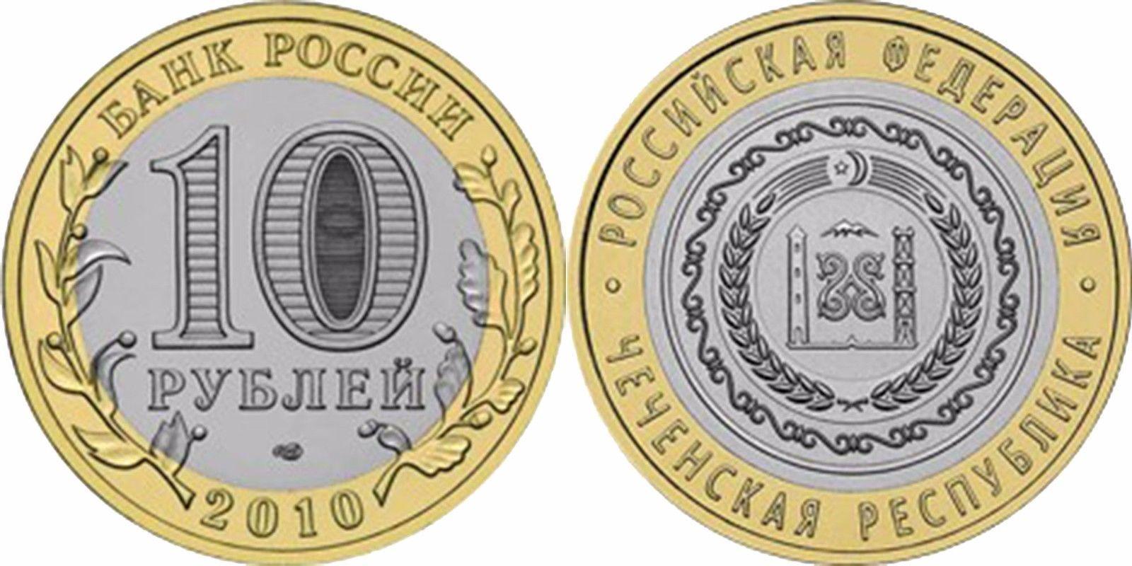 10 рублей Чеченской республики