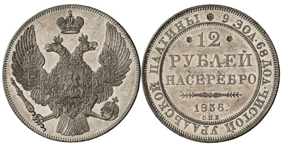 Двенадцать рублей 1836 года