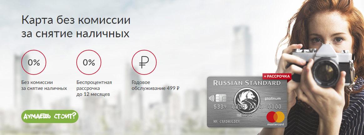 карта Platinum Русский Стандарт
