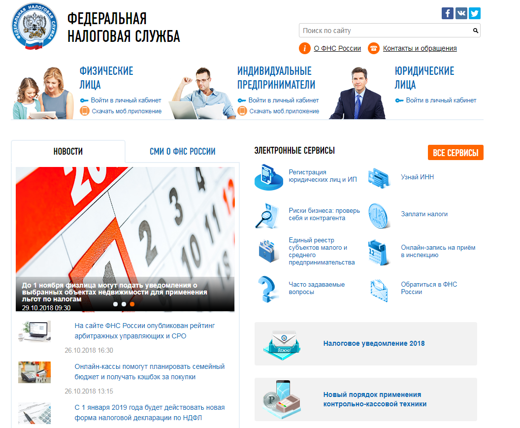 Сайт Федеральной налоговой службы РФ