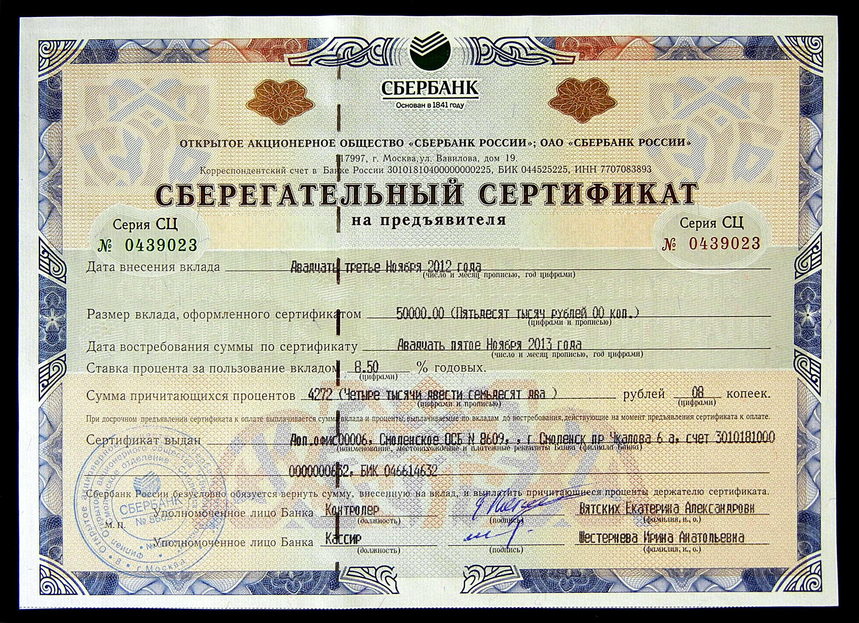 сберегательный сертификат