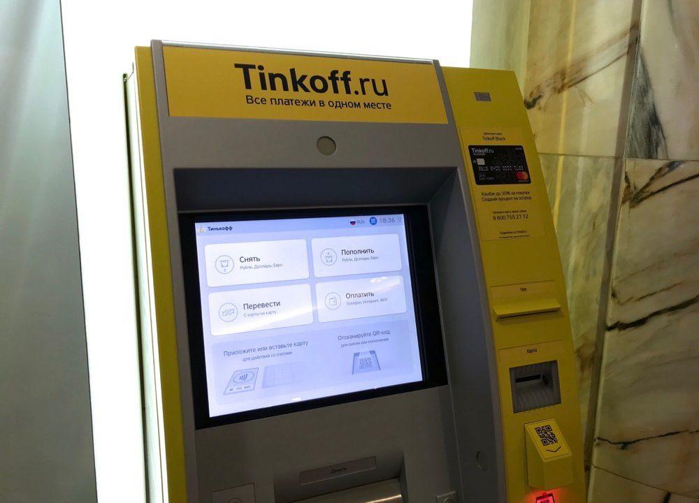Тинькофф снятие наличных банкомат