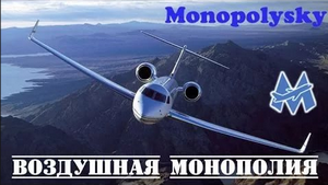 Воздушная монополия